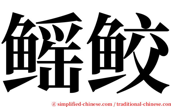 鳐鲛 serif font