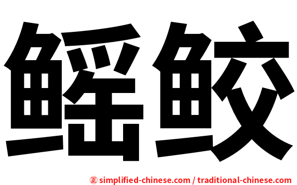 鳐鲛