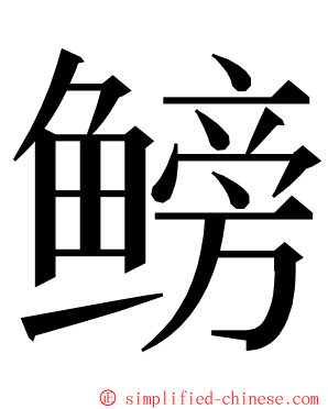 鳑 ming font
