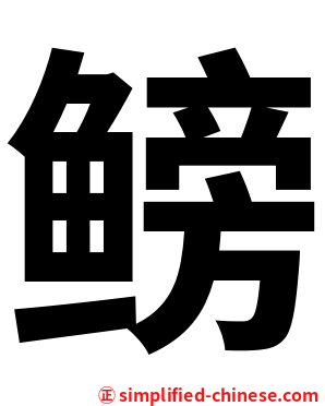 鳑