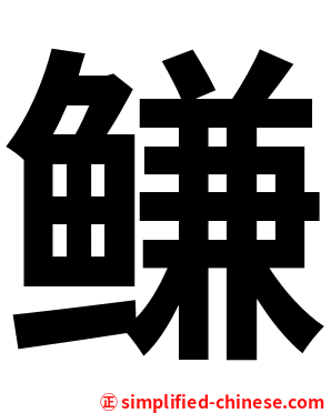 鳒