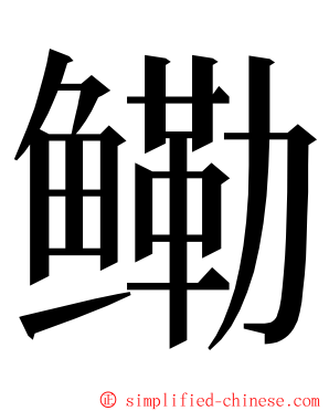 鳓 ming font