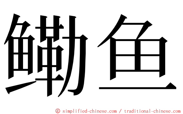 鳓鱼 ming font