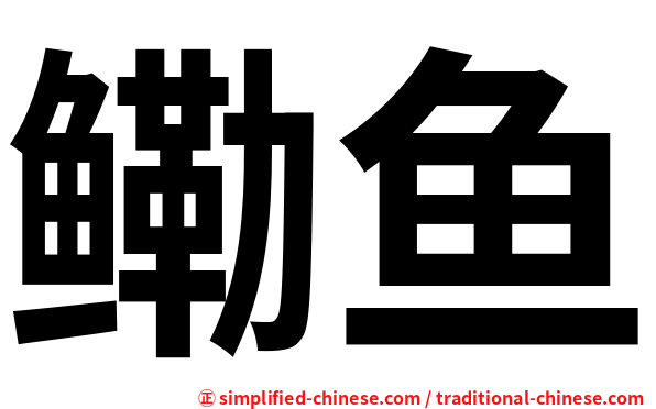 鳓鱼