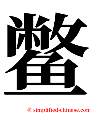 鳖 serif font