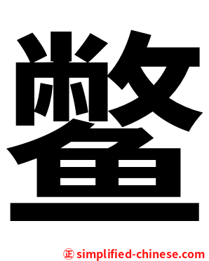 鳖