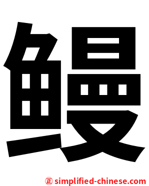 鳗