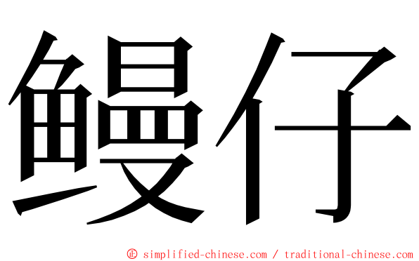 鳗仔 ming font