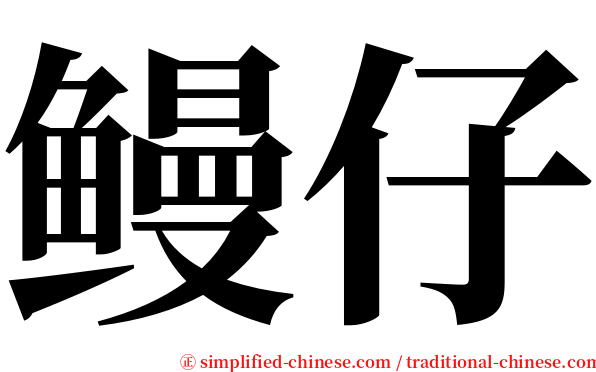 鳗仔 serif font