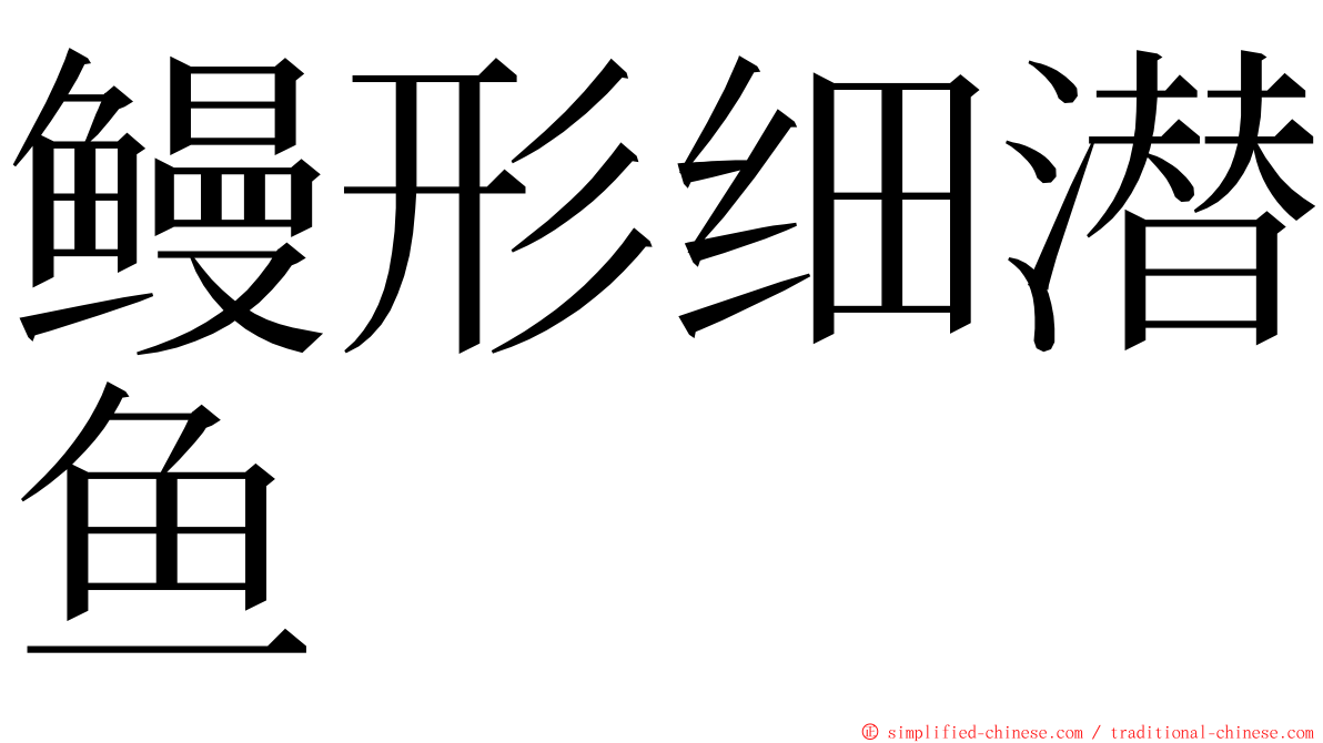 鳗形细潜鱼 ming font