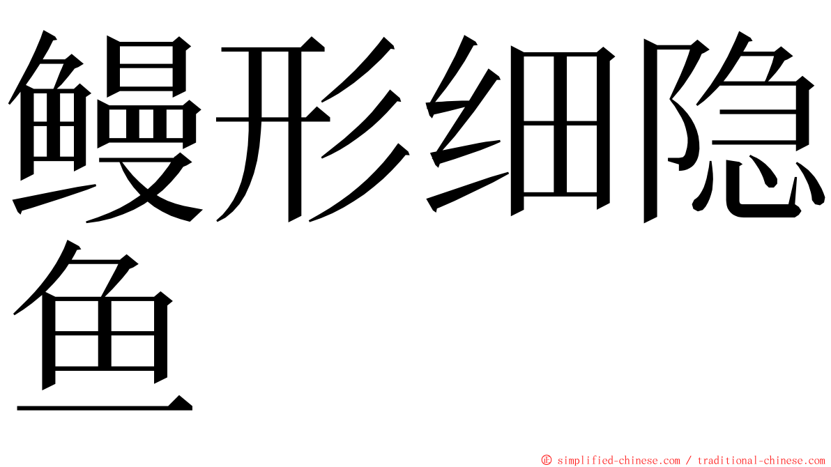 鳗形细隐鱼 ming font
