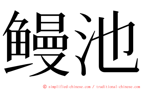 鳗池 ming font
