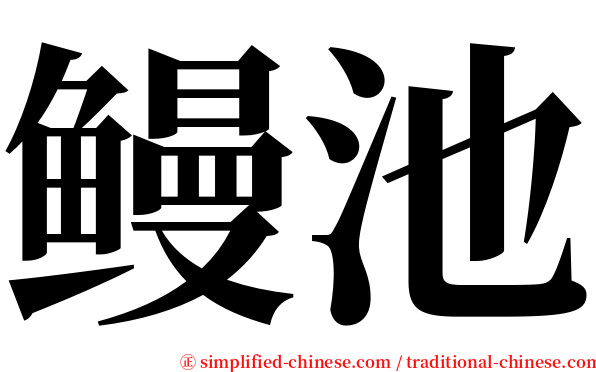 鳗池 serif font