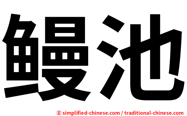 鳗池