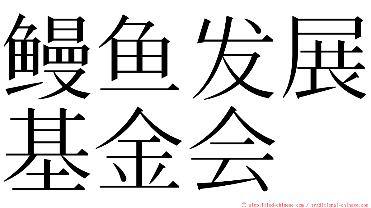 鳗鱼发展基金会 ming font