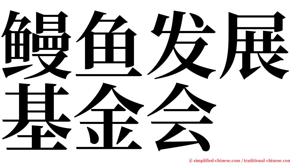 鳗鱼发展基金会 serif font