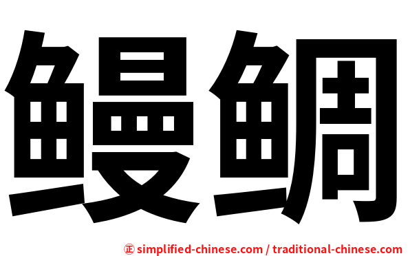 鳗鲷