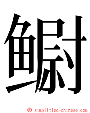 鳚 ming font