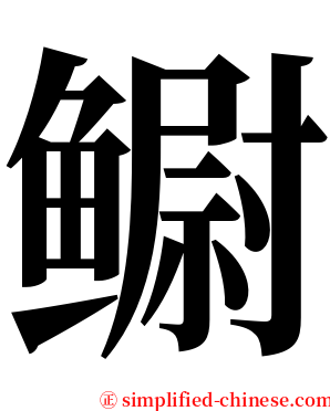 鳚 serif font