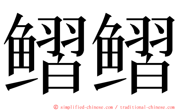 鳛鳛 ming font