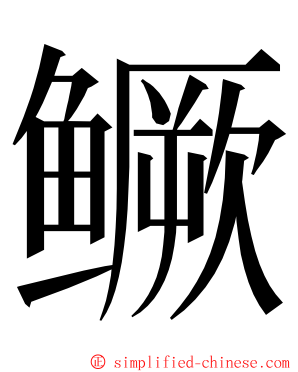 鳜 ming font