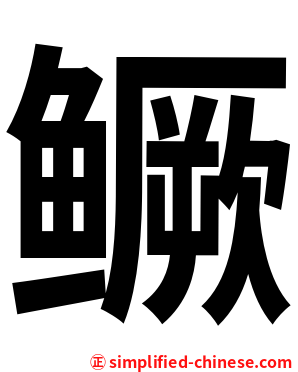 鳜