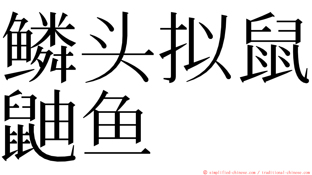 鳞头拟鼠鼬鱼 ming font