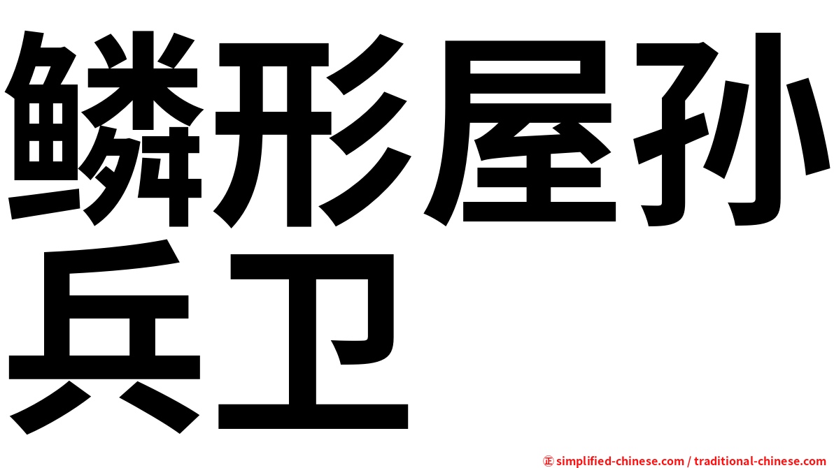 鳞形屋孙兵卫