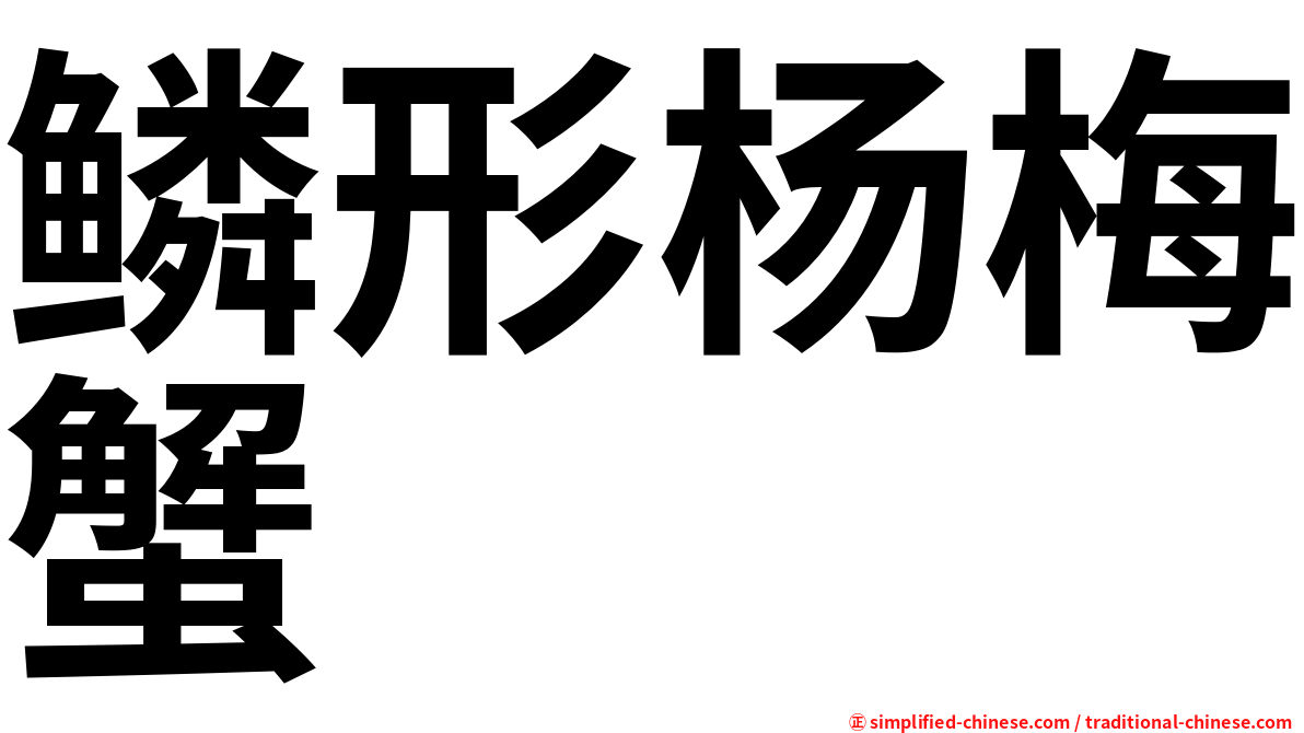 鳞形杨梅蟹
