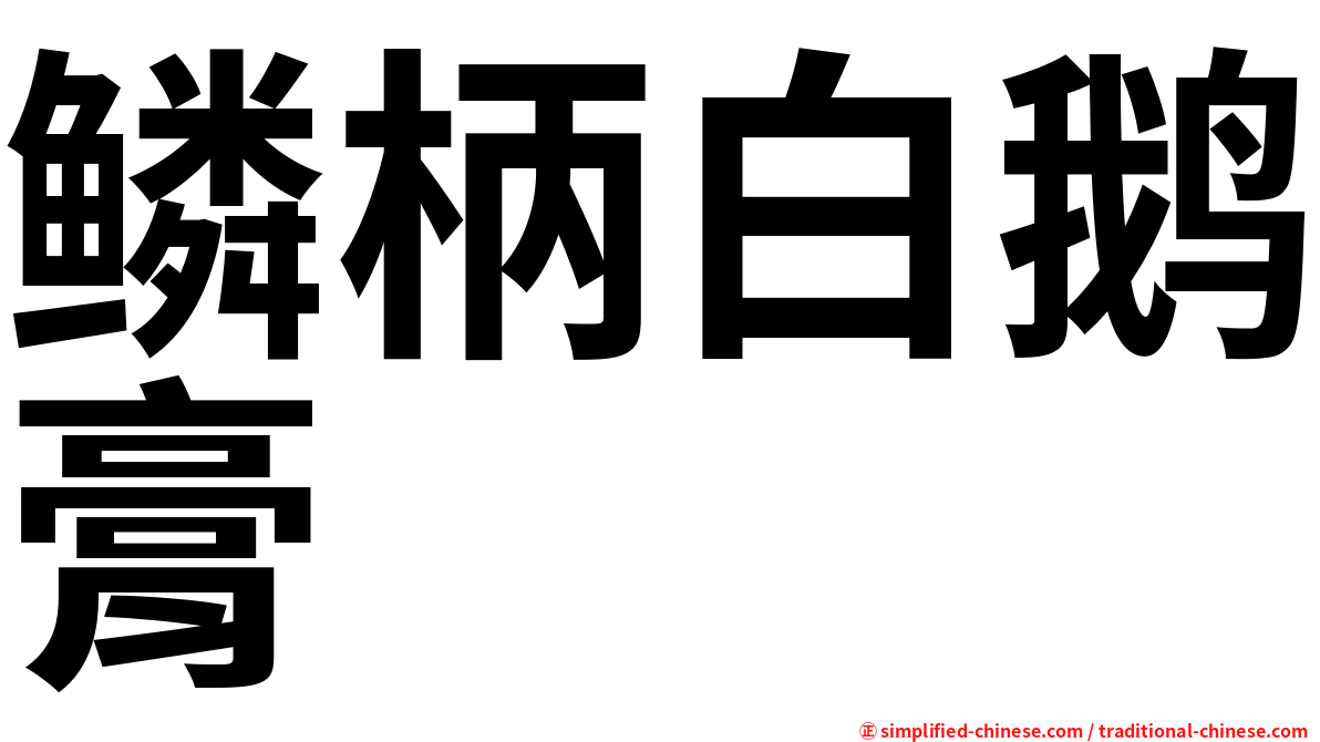 鳞柄白鹅膏