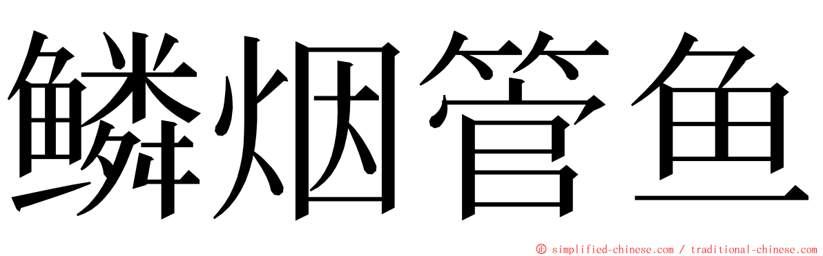 鳞烟管鱼 ming font