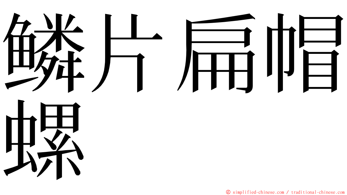 鳞片扁帽螺 ming font