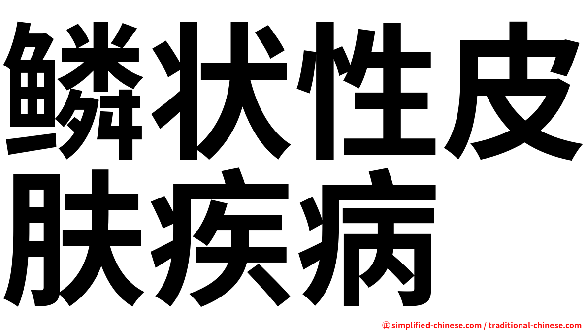 鳞状性皮肤疾病