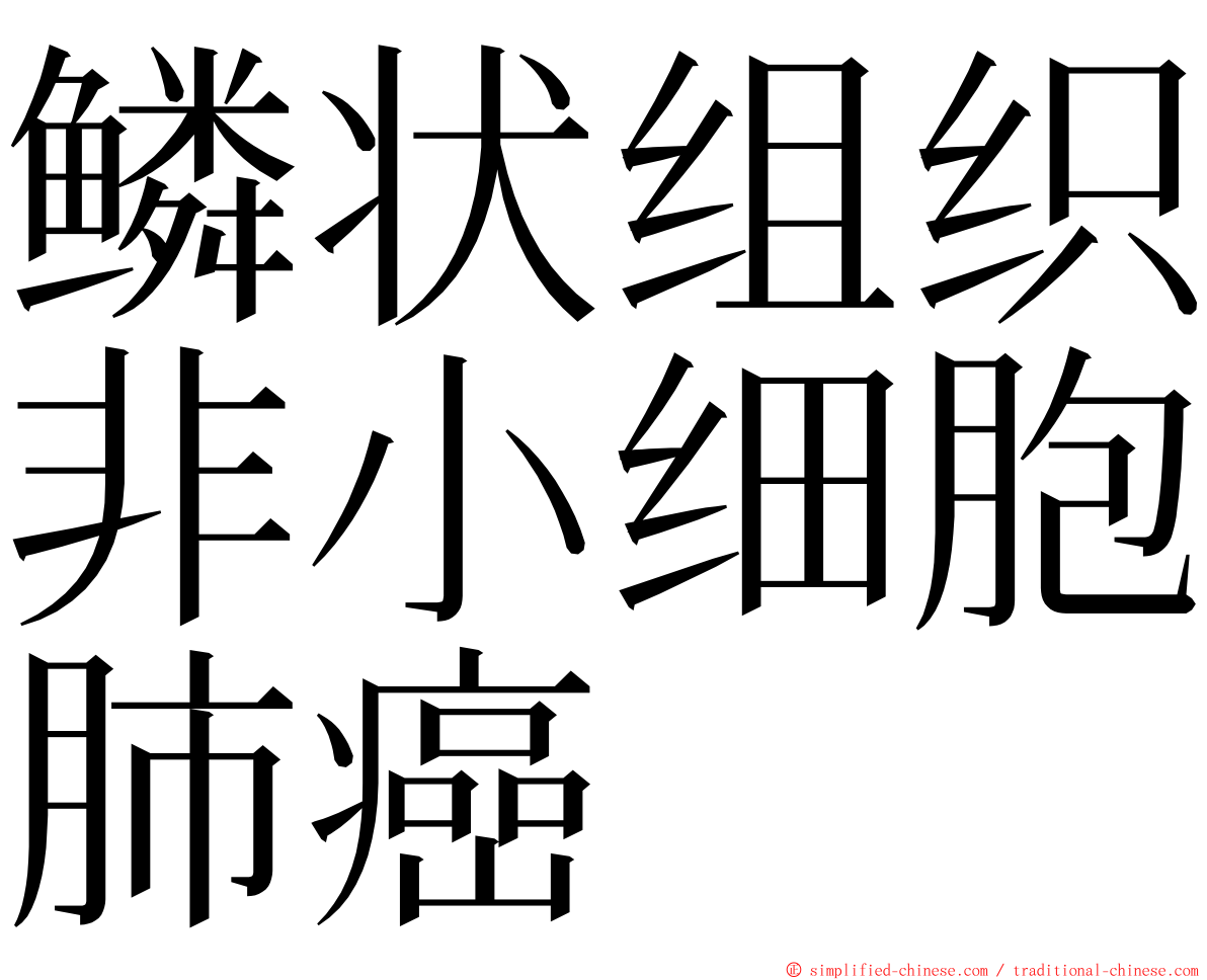 鳞状组织非小细胞肺癌 ming font