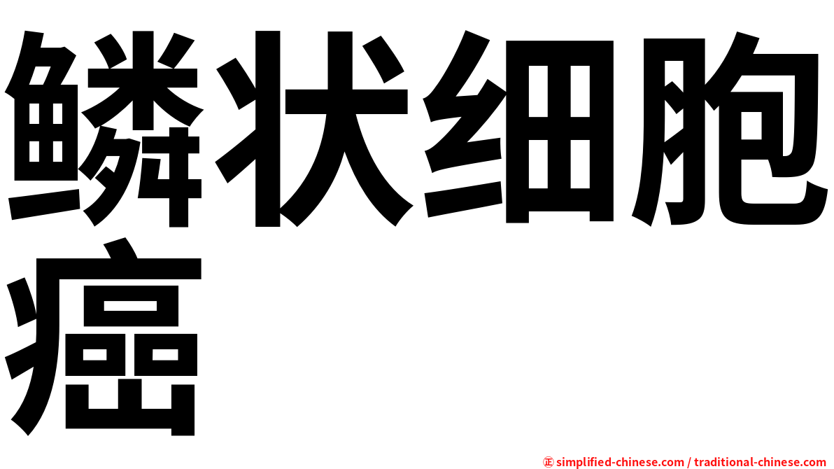 鳞状细胞癌