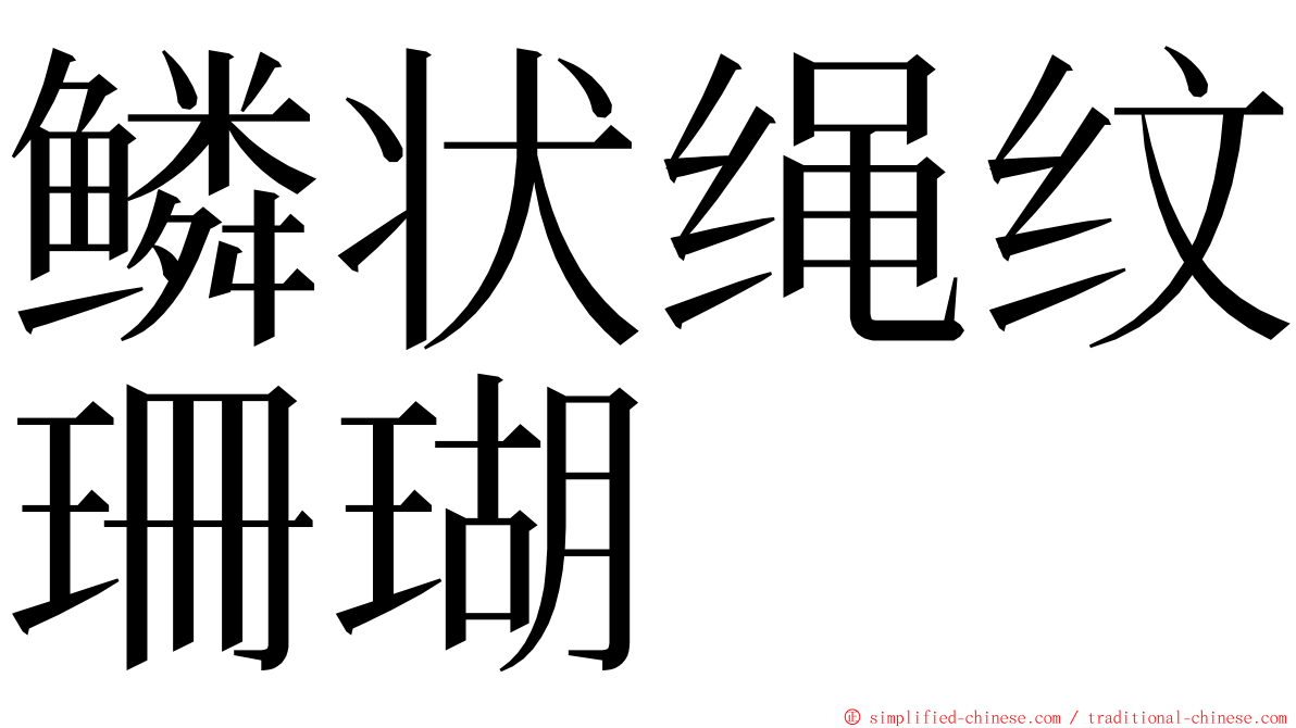 鳞状绳纹珊瑚 ming font