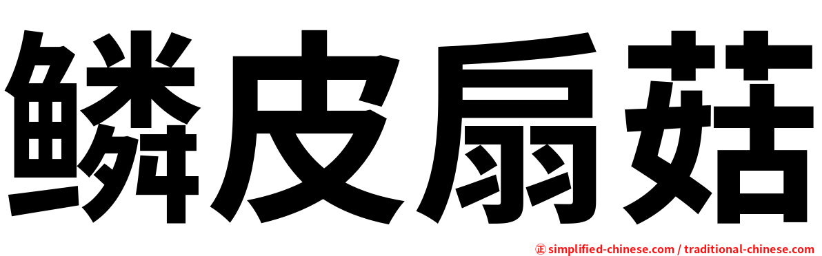 鳞皮扇菇