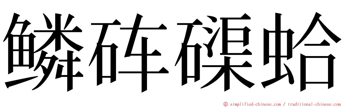 鳞砗磲蛤 ming font