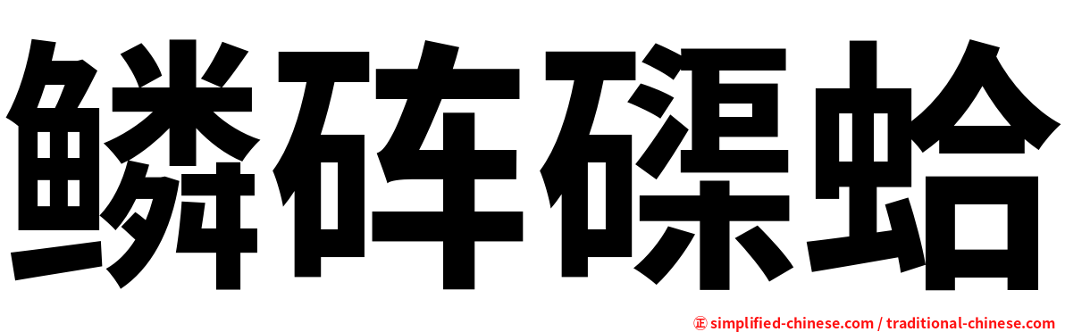 鳞砗磲蛤