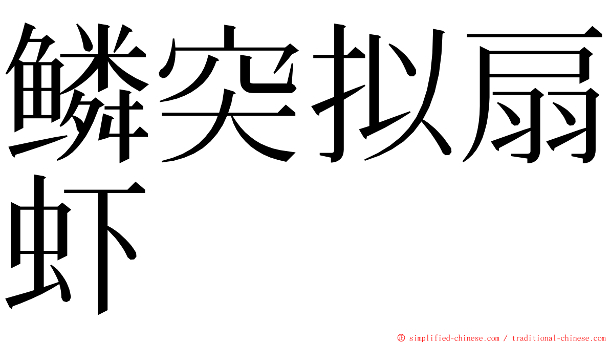 鳞突拟扇虾 ming font