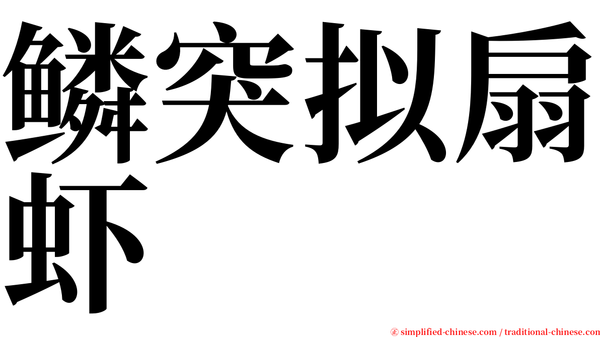 鳞突拟扇虾 serif font