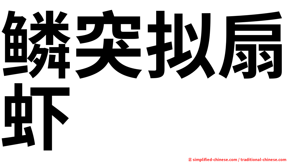 鳞突拟扇虾