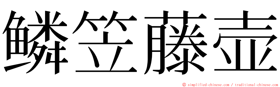 鳞笠藤壶 ming font