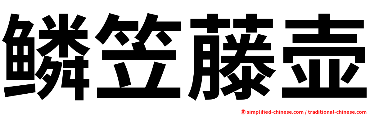 鳞笠藤壶