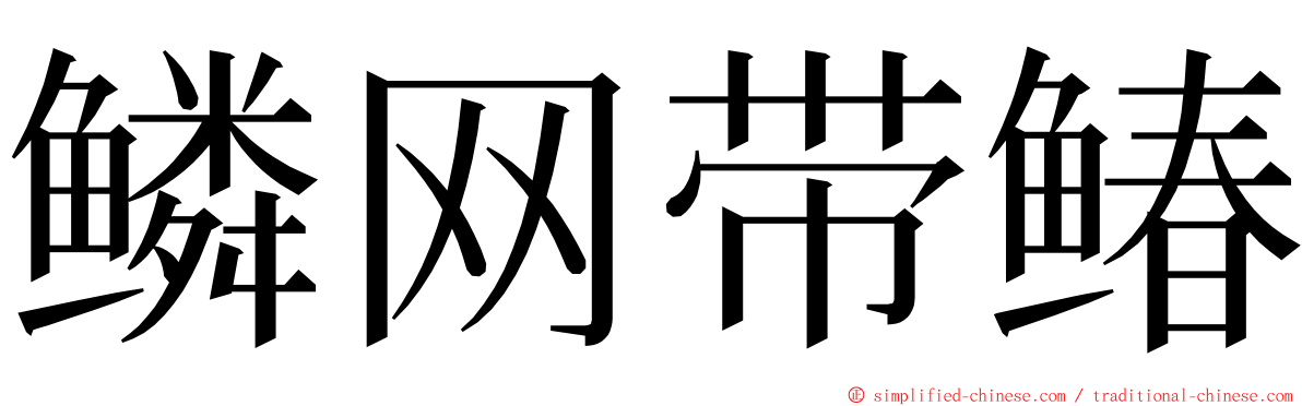 鳞网带䲠 ming font