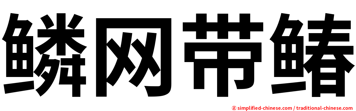 鳞网带䲠
