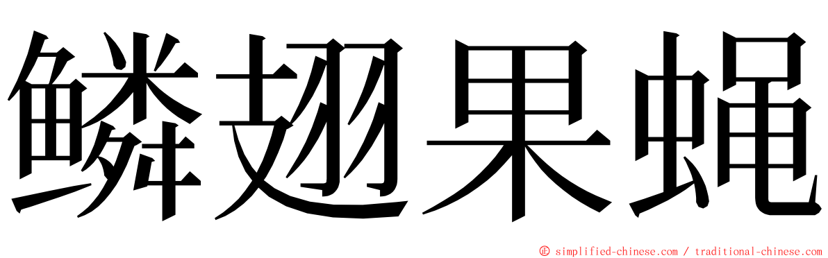 鳞翅果蝇 ming font