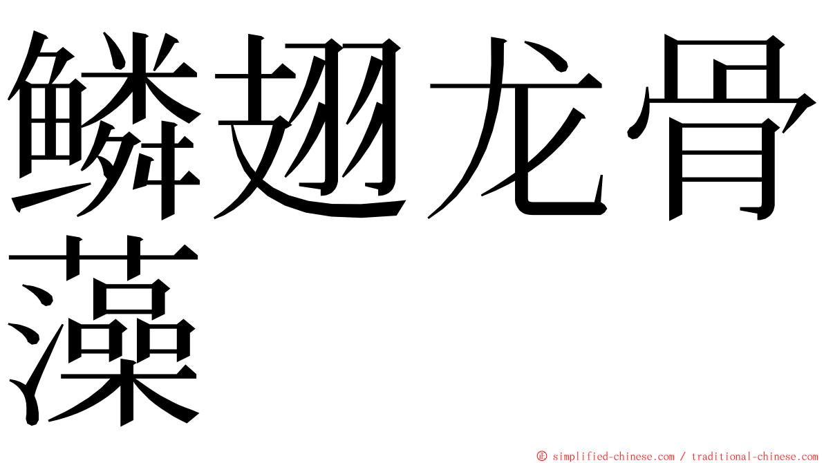 鳞翅龙骨藻 ming font