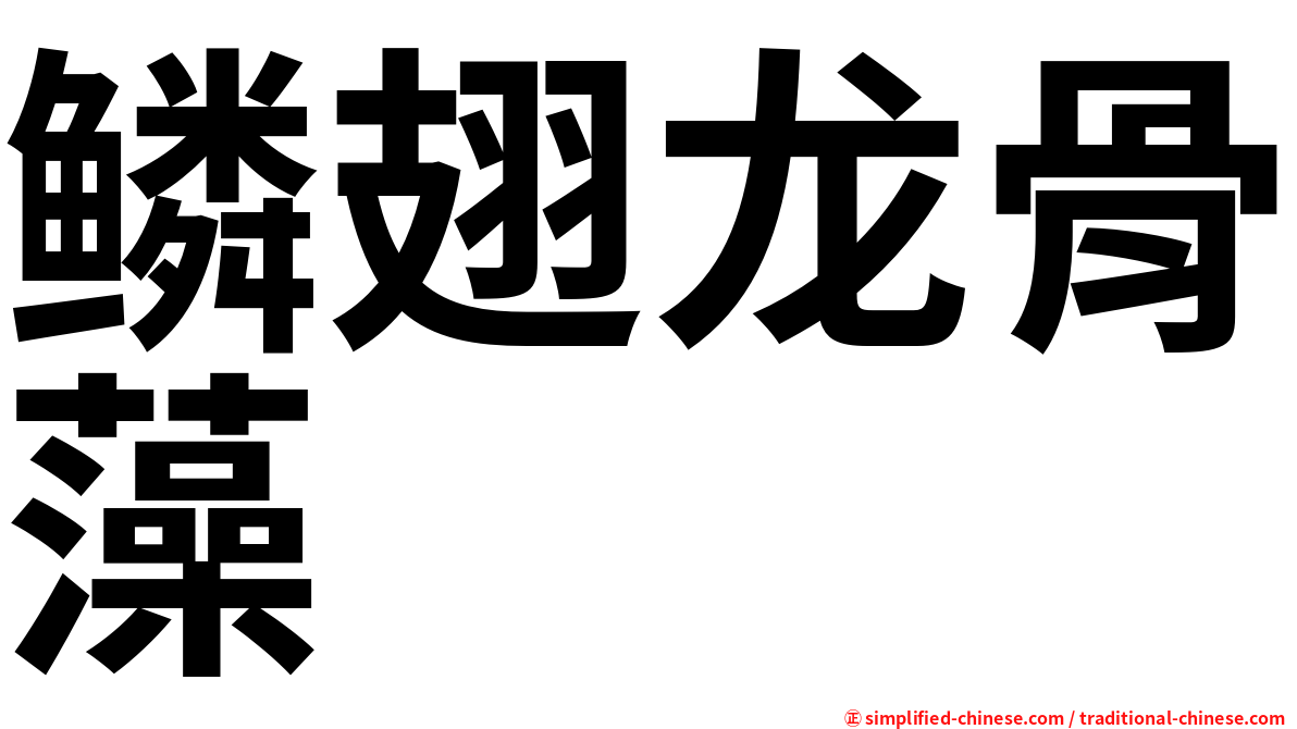 鳞翅龙骨藻