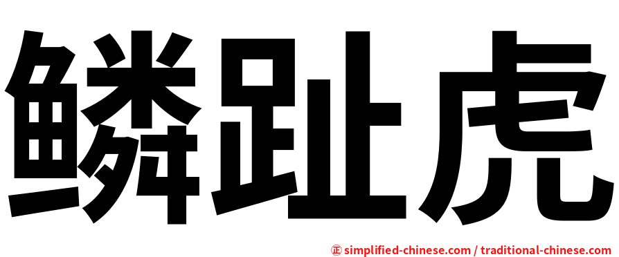 鳞趾虎